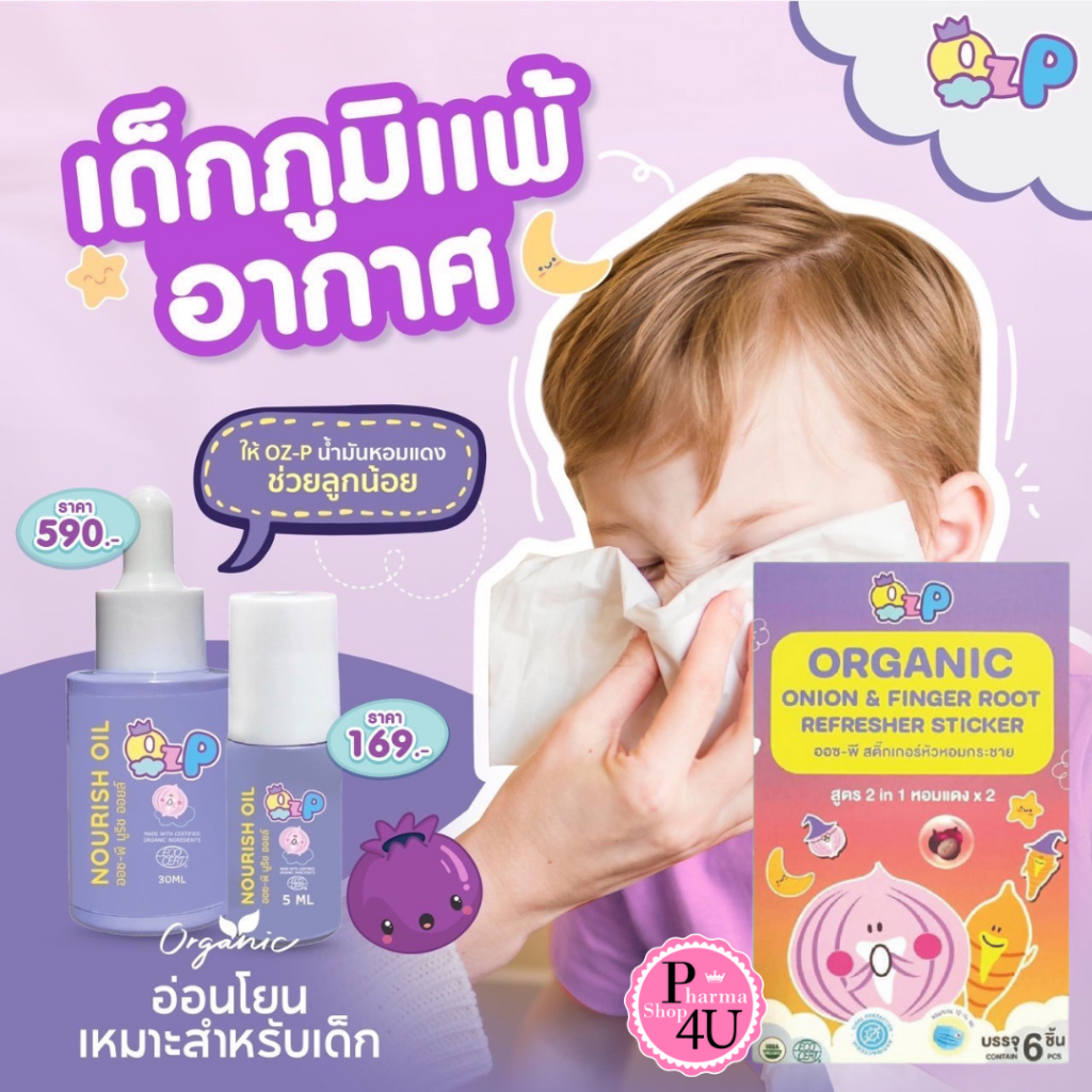 OZ-P NOURISH OIL น้ำมันหอมแดง ออร์แกนิค น้ำมันหัวหอมออซ-พี สติ๊กเกอร์หัวหอม