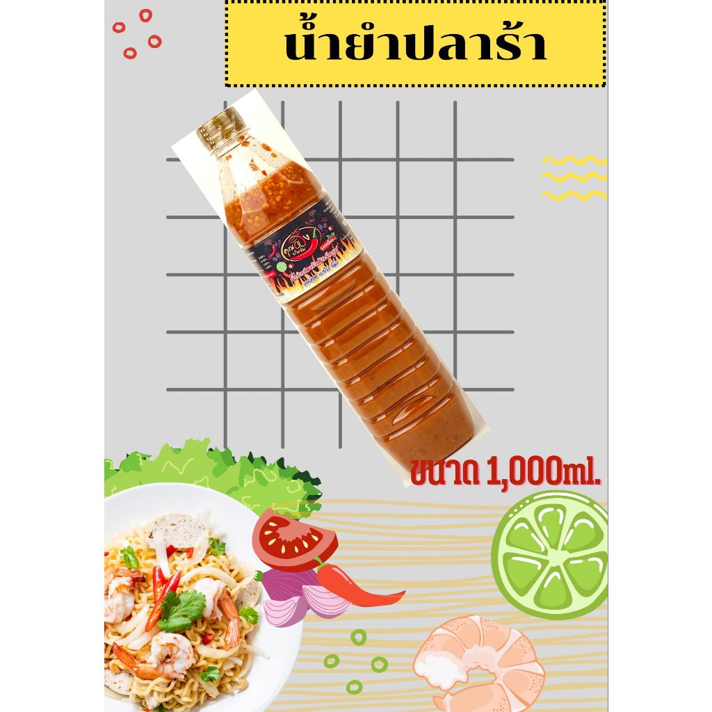 น้ำยำปลาร้า 1,000 ml.