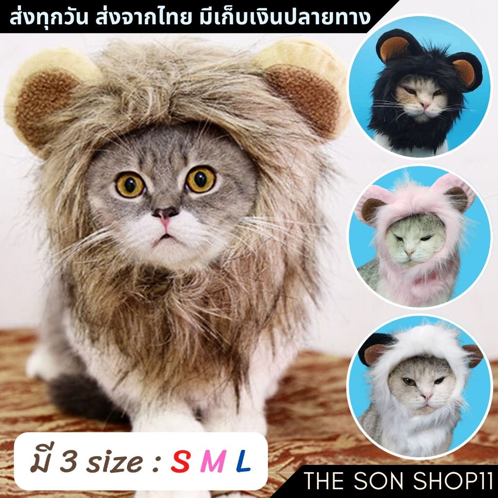 หมวกสิงโตแมว หมวกสิงโตหมา ขนสิงโต พร้อมส่งจากไทย เก็บเงินปลายทางได้