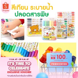 พร้อมส่ง‼️ สีเทียนเด็ก ระบายน้ำ สีเทียนคุมะ สีเทียน เนื้อสีนุ่มลื่น ระบายง่าย ล้างออกง่าย ปลอดสารพิษ หมุนได้