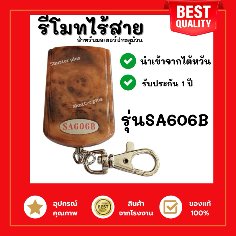 รีโมทประตูม้วน รุ่นSA606B รีโมทไต้หวัน สัญญาณดี ของแท้จากโรงงาน