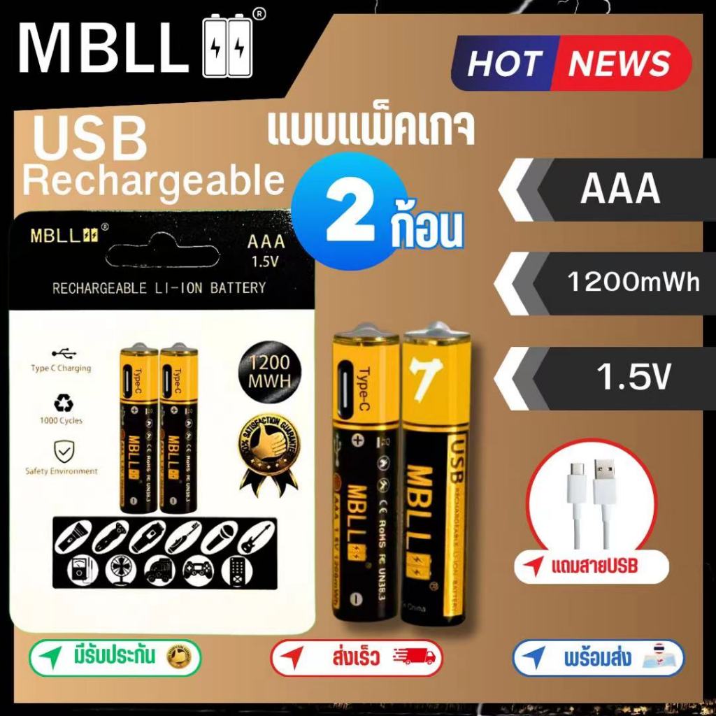 ถ่านชาร์จ MBLL AAA 1.5V USB Rechargeable Battery2ก้อน( 1200mWh)ใช้ได้กับอุปกรณ์ทุกชนิด เช่นรีโมท แป้นพิมพ์