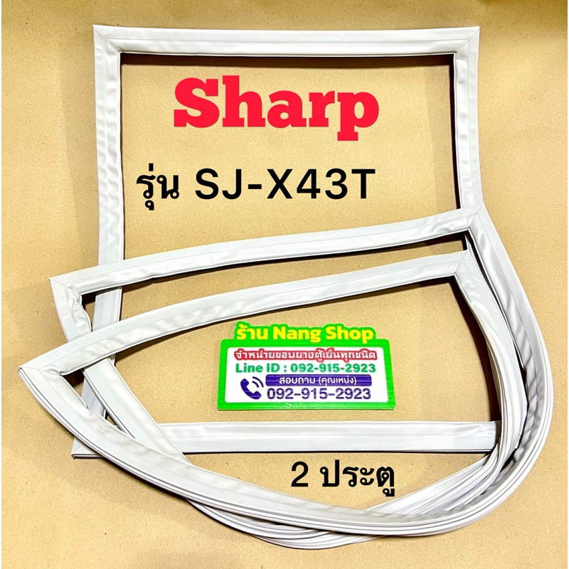 ขอบยางตู้เย็นยี่ห้อ Sharp รุ่น SJ-X43T (2 ประตู)