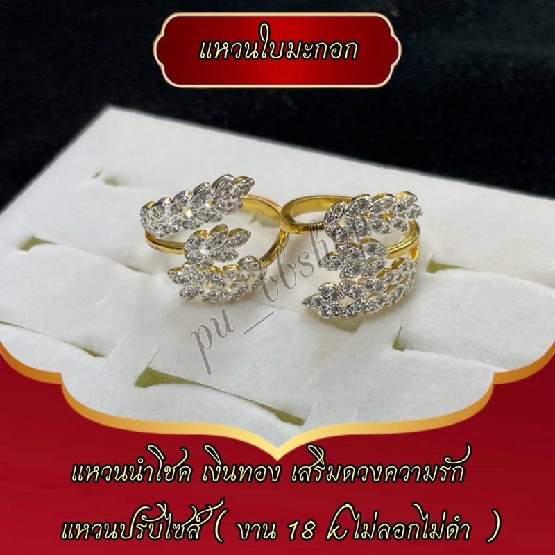 แหวนใบมะกอก งาน 18k ปรับไซส์ได้