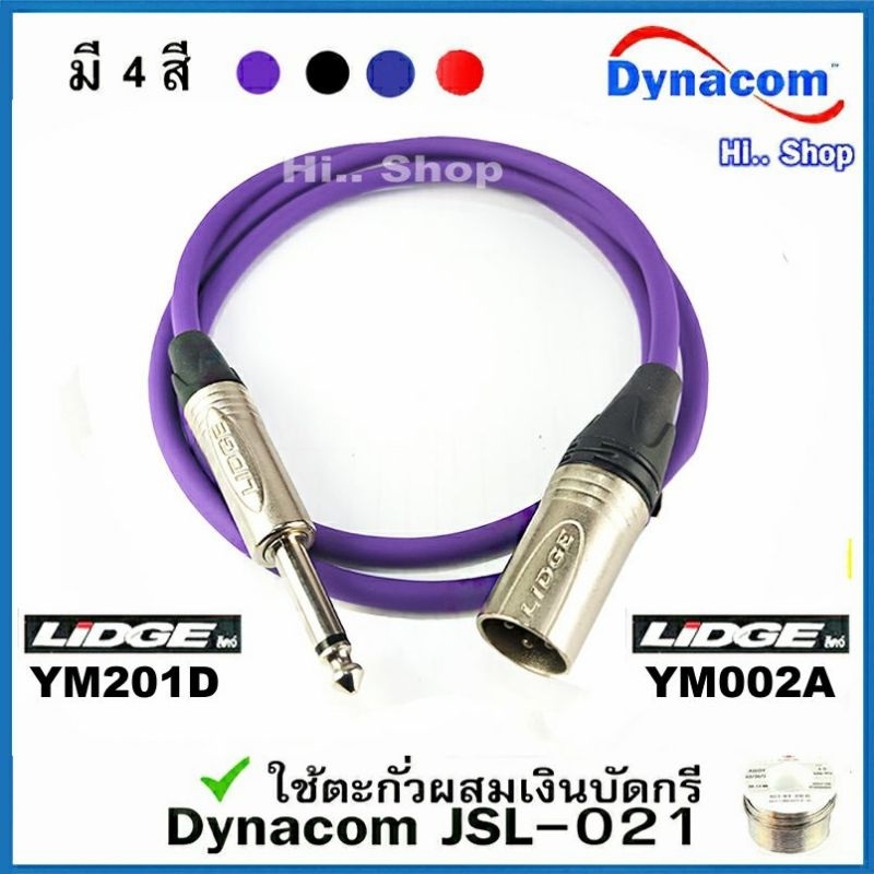 สายสัญญาณเสียง โฟน MONO(TS 6.35mm) - XLR (ผู้) สายDynacom 6mm. แจ็ค LIDGE(แท้)​