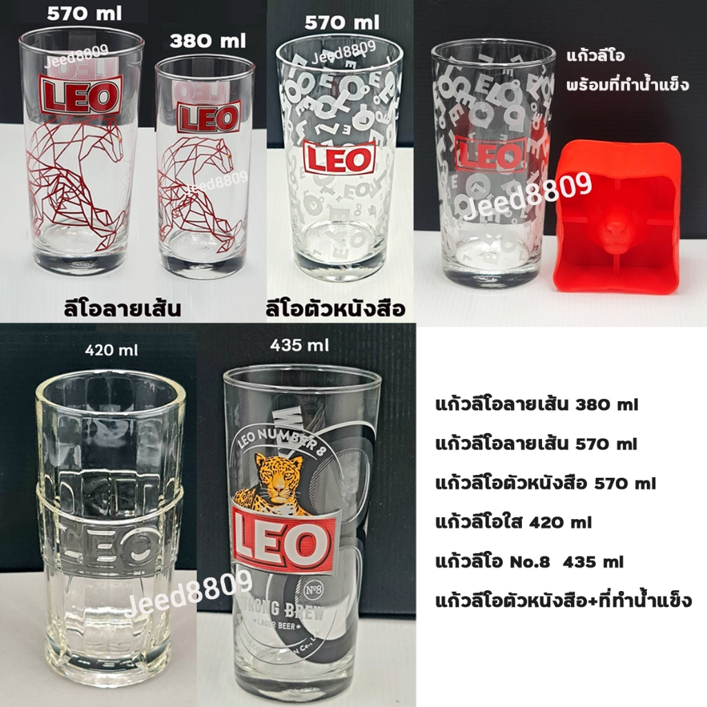แก้วเบียร์ แก้วเครื่องดื่ม Leo แท้