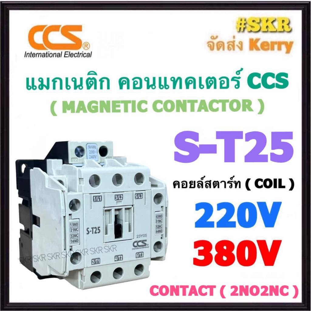 CCS แมกเนติก S-T25 220V 380V (2NO+2NC) MAGNETIC CONTACTOR แม็กเนติก คอนแทคเตอร์ ST25 ST-25 คอนแทคหน้าสัมผัสทองแดงแท้