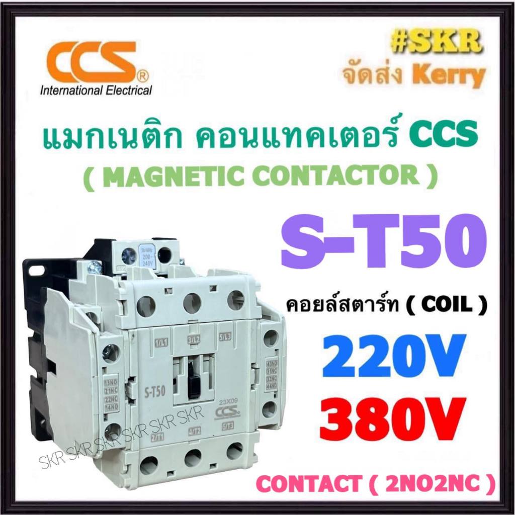 CCS แมกเนติก S-T50 220V 380V (2NO+2NC) MAGNETIC CONTACTOR แม็กเนติก คอนแทคเตอร์ ST50 ST-50 คอนแทคหน้าสัมผัสทองแดงแท้