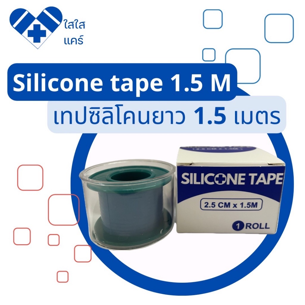 silicone tape เกรดการแพทย์ ยาว 1.5 เมตร ซิลิโคนปิดแผลกันน้ำ พลาสเตอร์ปิดแผลกันน้ำ #silicone tape #พลาสเตอร์ซิลิโคน