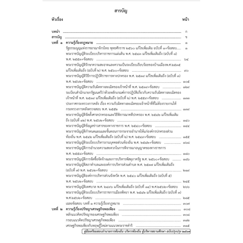 คู่มือเตรียมสอบอำนวยการท้องถิ่น บริหารท้องถิ่น ผู้บริหารสถานศึกษา ปี 2567 เจาะลึกปรนัยฉบับ 2567