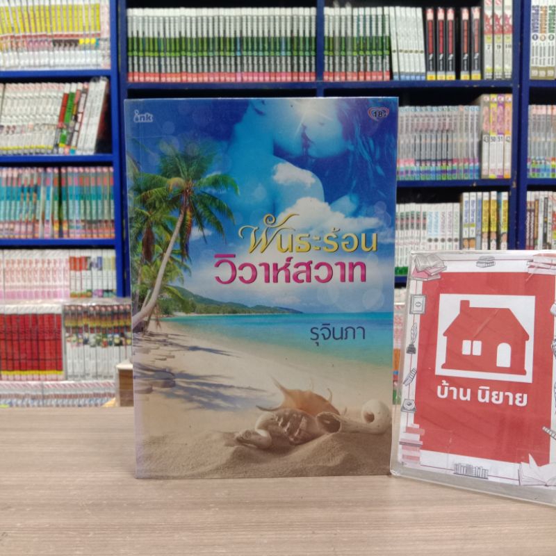 ❣️❣️N6023 พันธะร้อนวิวาห์สวาท สภาพปานกลาง มีคราบสนิม