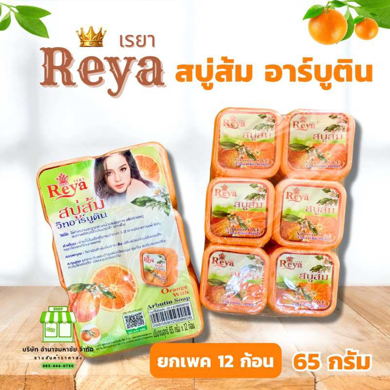 (ยกเเพค 12 ก้อน) Reya เรยา สบู่ส้ม อาร์บูติน ขนาด 65 กรัม สบู่วิตามินซีจากส้มเข้มข้น