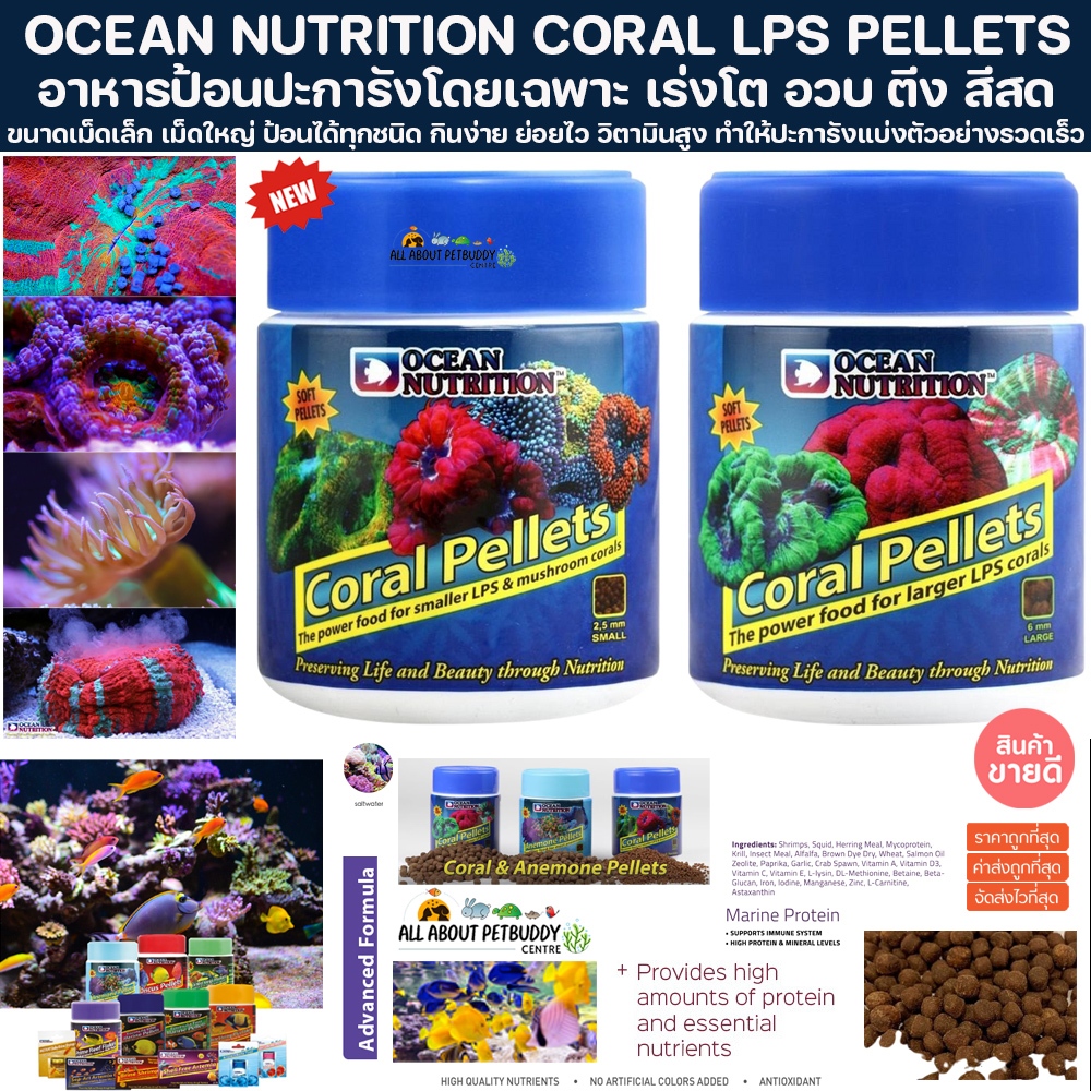 OCEAN NUTRITION CORAL LPS PELLETS อาหารป้อนปะการัง แพลงตอน ปลาทะเล coral reef tank อาหารปลาอย่างดี plankton LPS อาหารปกร