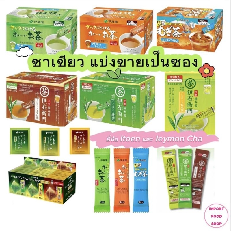 Itoen &amp; Iyemon Cha Instant Green Tea with Matcha Japanese Tea ชาเขียวพร้อมชง ชาซองปิรามิด แบ่งขาย นำเข้าจากญี่ปุ่น