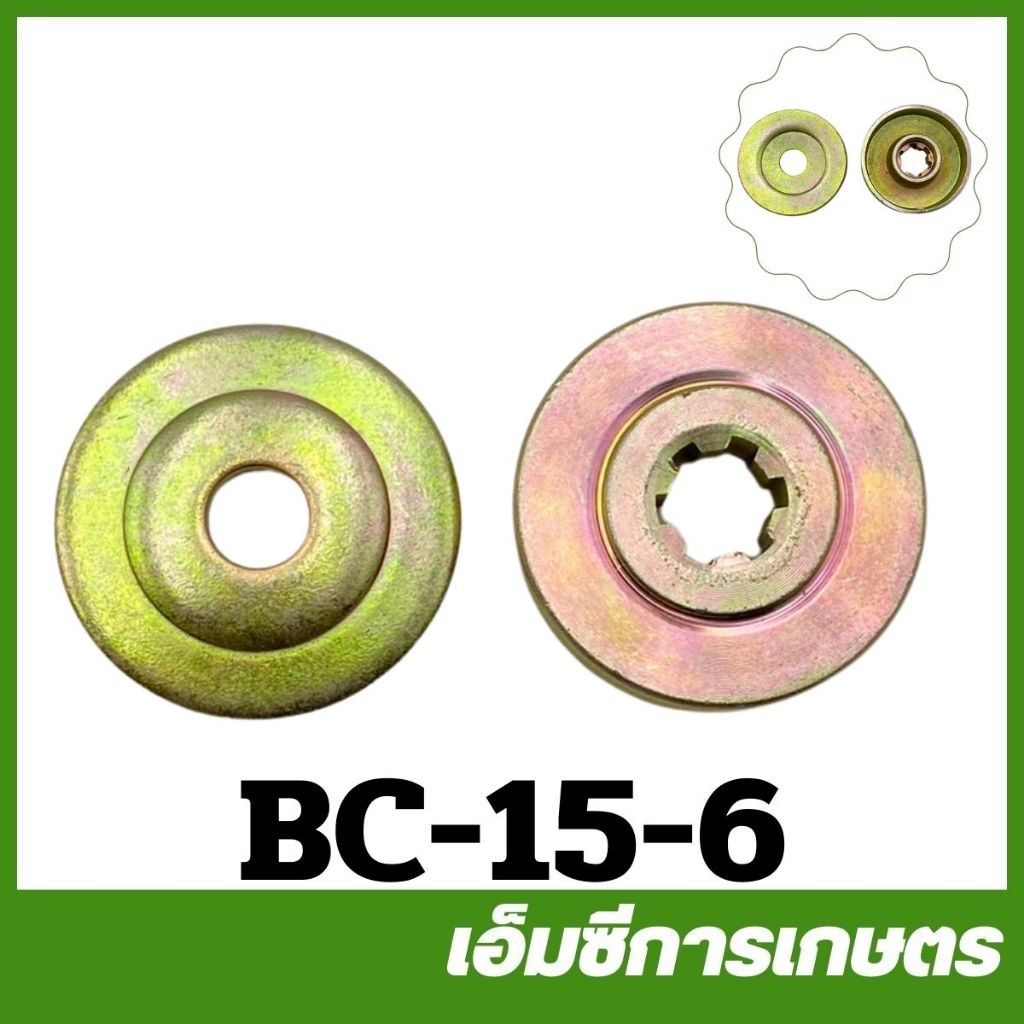BC-15-6 6 ฟัน ที่ล็อคใบมีดตัดหญ้า เครื่องตัดหญ้า 411 260 CG328 RBC NB