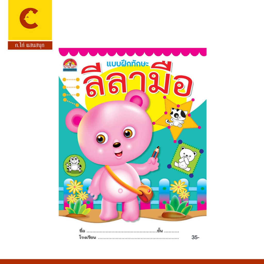 corcai แบบฝึกทักษะ ลีลามือ เตรียมพร้อม ส่งเสริมความคิดสร้างสรรค์ จินตนาการ สร้างความสนุกสนาน สำหรับเด็กอนุบาล