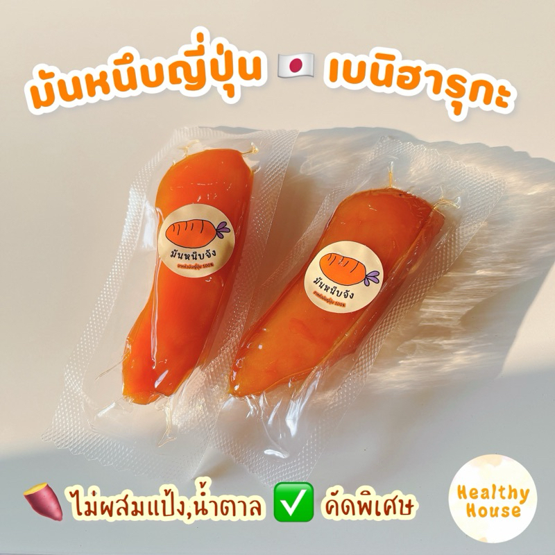 มันหนึบจัง มันหนึบญี่ปุ่น ไร้แป้ง เบนิฮารุกะ มันม่วง โอกินาว่า