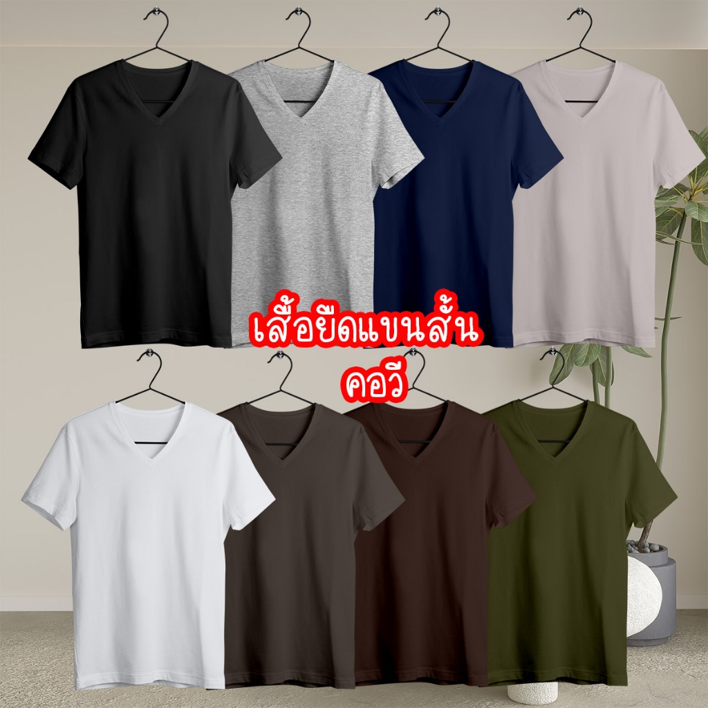 Cotton Thailand เสื้อยืด คอตตอนแท้ 100% T-shirt cotton100% แขนสั้น คอวี ชาย หญิง