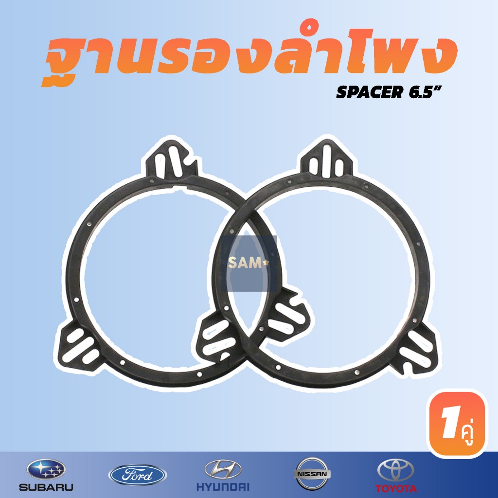 ฐานรองลำโพง Spacer 6.5 นิ้ว (toyota/nissan/BYD/Hyundai/Kia/Ford และรุ่นอื่นๆ )