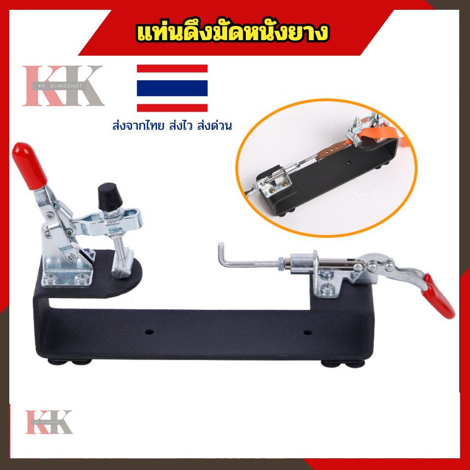 แท่นดึงหนังยางสติ๊ก ช่วยมัดหนังยางสะดวก เร็วขึ้น แถมประแจ 1 อันและจุกดูดพื้อุปกรเสริมหนังสติ๊กจีน แท่นเหล็กหนัก 500 กรัม