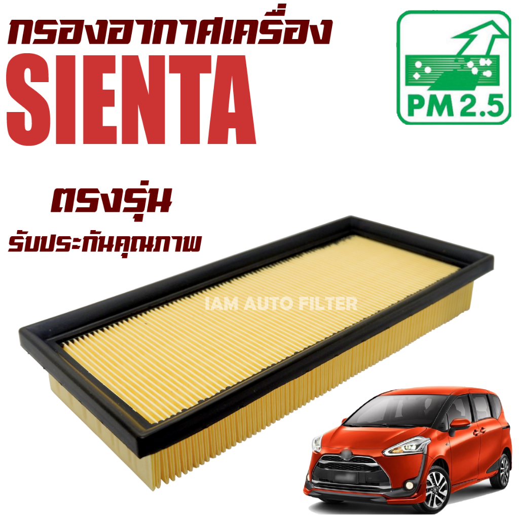 กรองอากาศเครื่อง Toyota Sienta (โตโยต้า เซียนต้า)