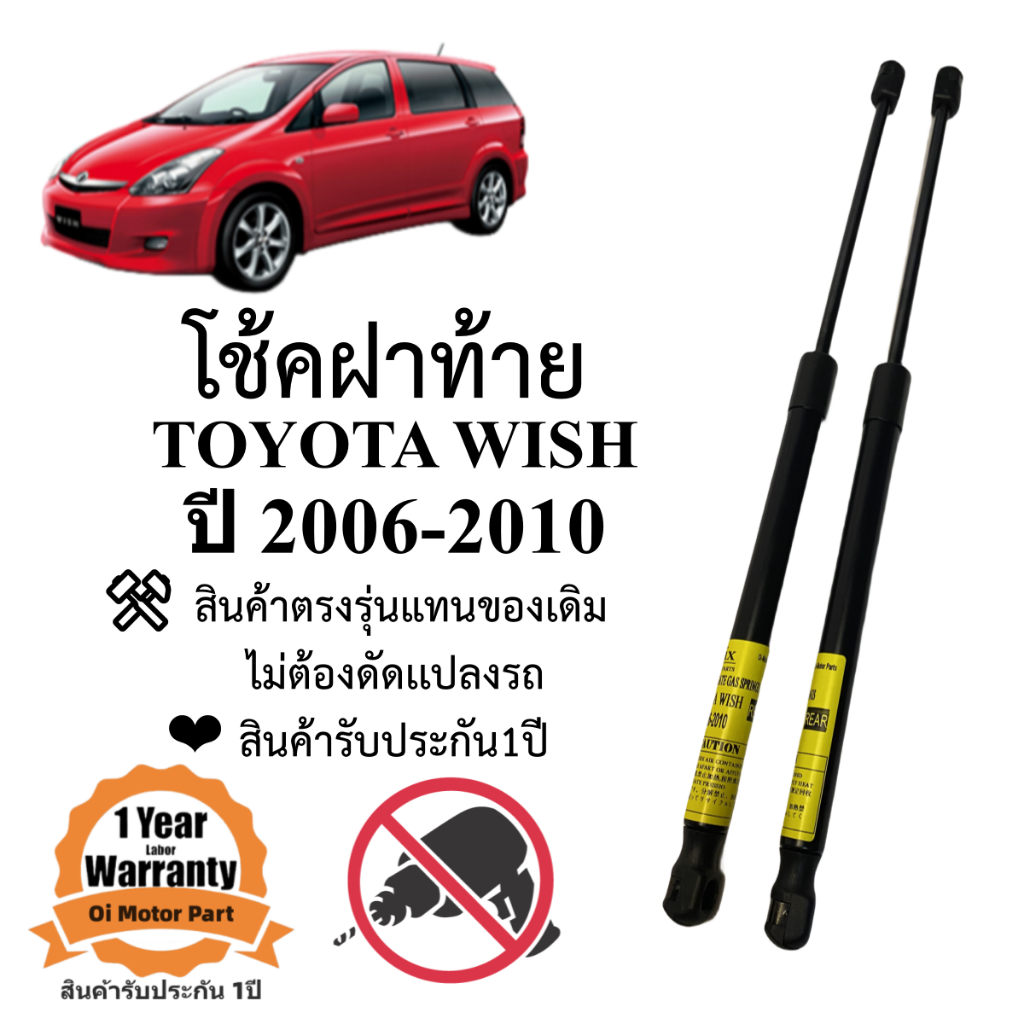 โช๊คฝาท้าย โช๊คประตูหลัง TOYOTA WISH ปี 2006-2010 #A01 ตรงรุ่น ราคาคู่ ส่งฟรี