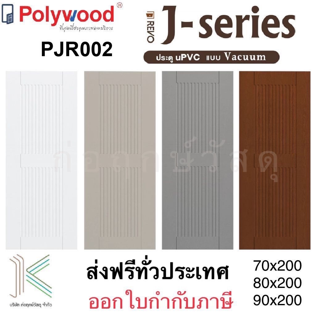 ส่งฟรี POLYWOOD ประตู uPVC PJR002 (ใช้ภายนอกและภายใน)(มี 4 สี)(มี 3 ขนาด)