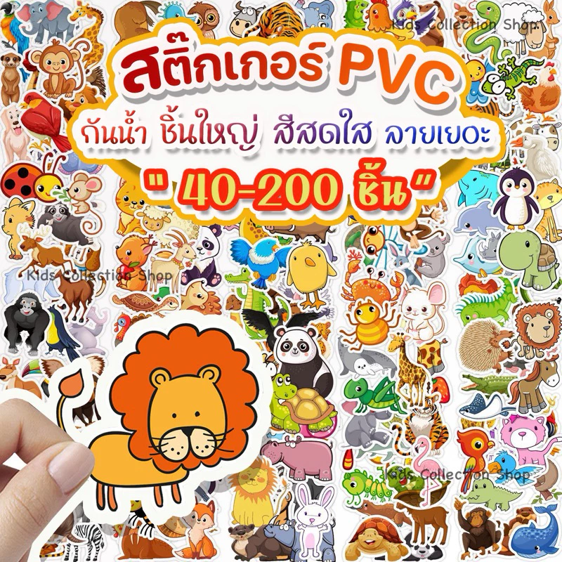 สติ๊กเกอร์ PVC กันน้ำ เซต 40-60 ชิ้น ลอกออกติดซ้ำได้ ติดขวดน้ำ ของใช้ต่างๆได้ ชิ้นใหญ่