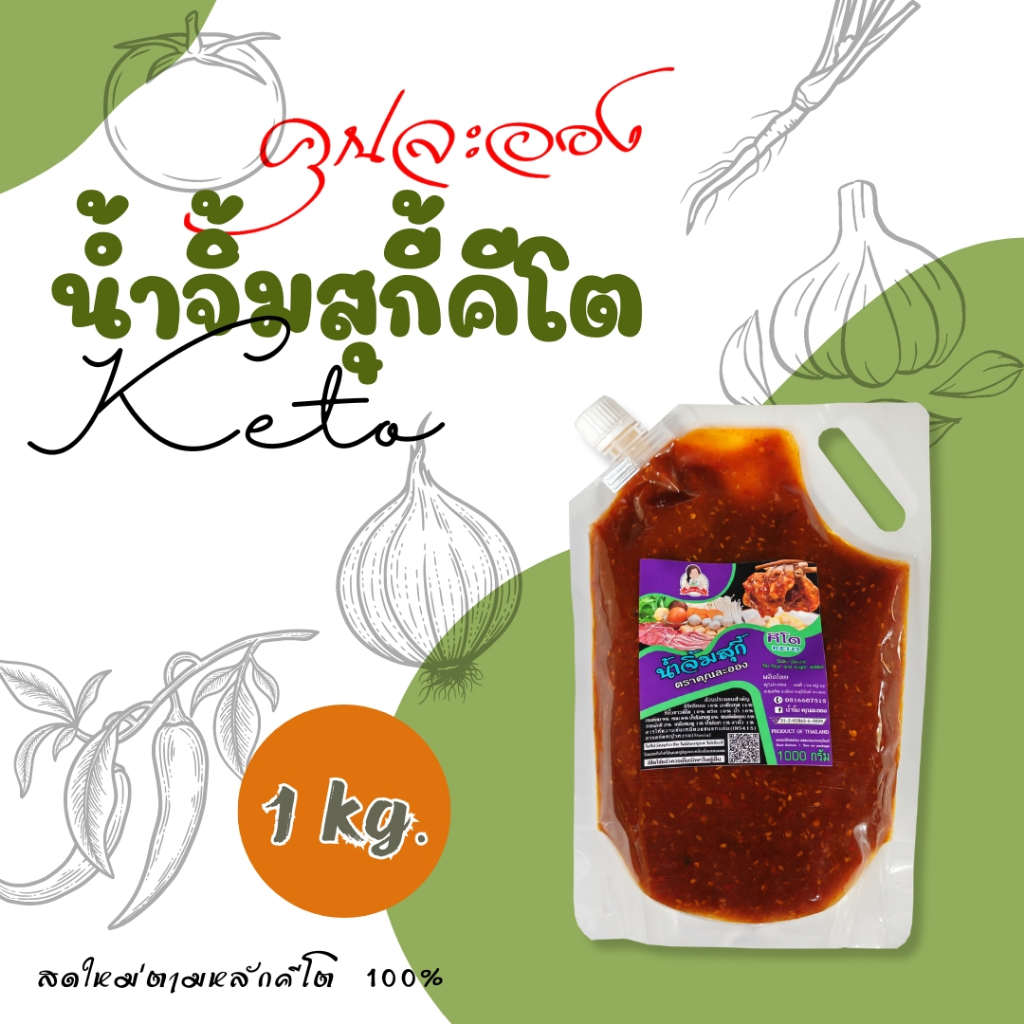 น้ำจิ้มสุกี้คีโต ตราคุณละออง 1Kg สูตรไร้น้ำตาล ไม่มีแป้ง เพื่อสุขภาพที่ดี