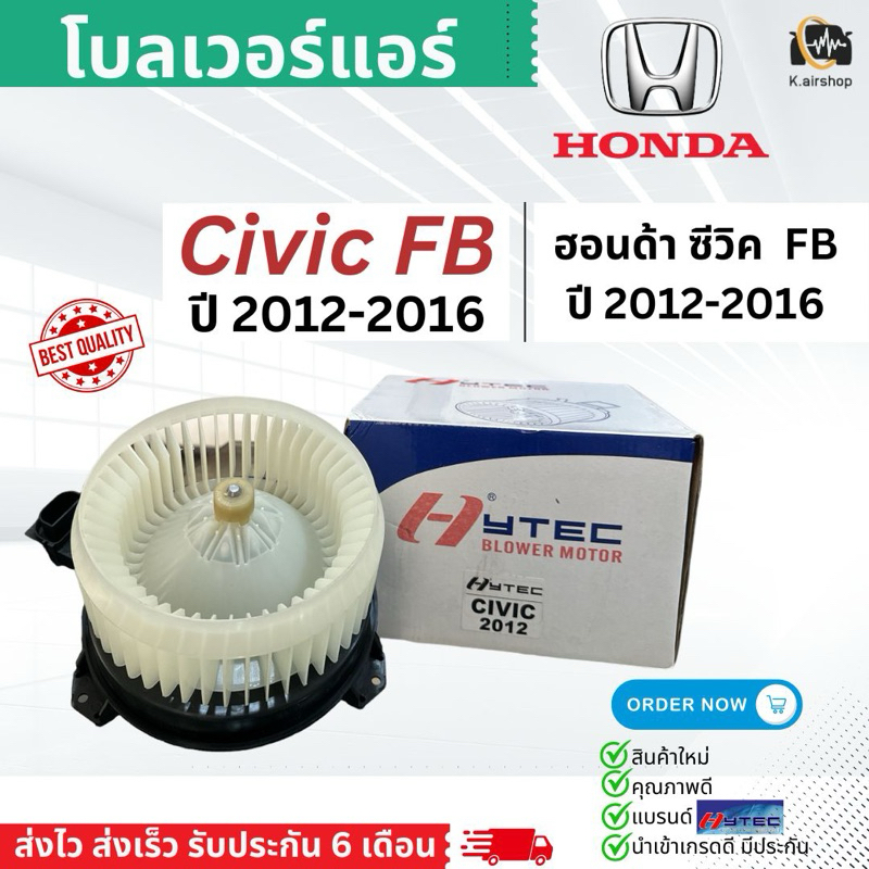 โบลเวอร์ ฮอนด้า ซีวิค FB ปี 2012-16 BLOWER HONDA CIVIC FB  (hytec civic2012) พัดลมตู้แอร์ โบเวอร์ มอ