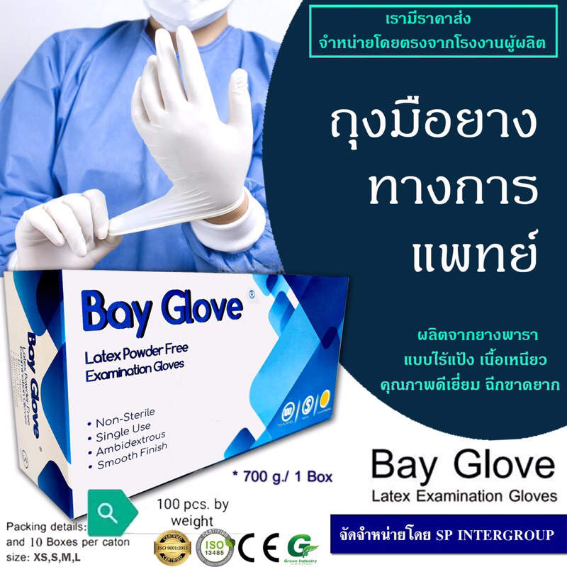 ถุงมือยางไม่มีแป้ง Bay Glove 👋🏻ราคาถูกสุด สีขาว คุณภาพมาตราฐานสากล ผลิตจากยางธรรมชาติ🍃(100ชิ้น/กล่อง)พร้อมส่ง🛒