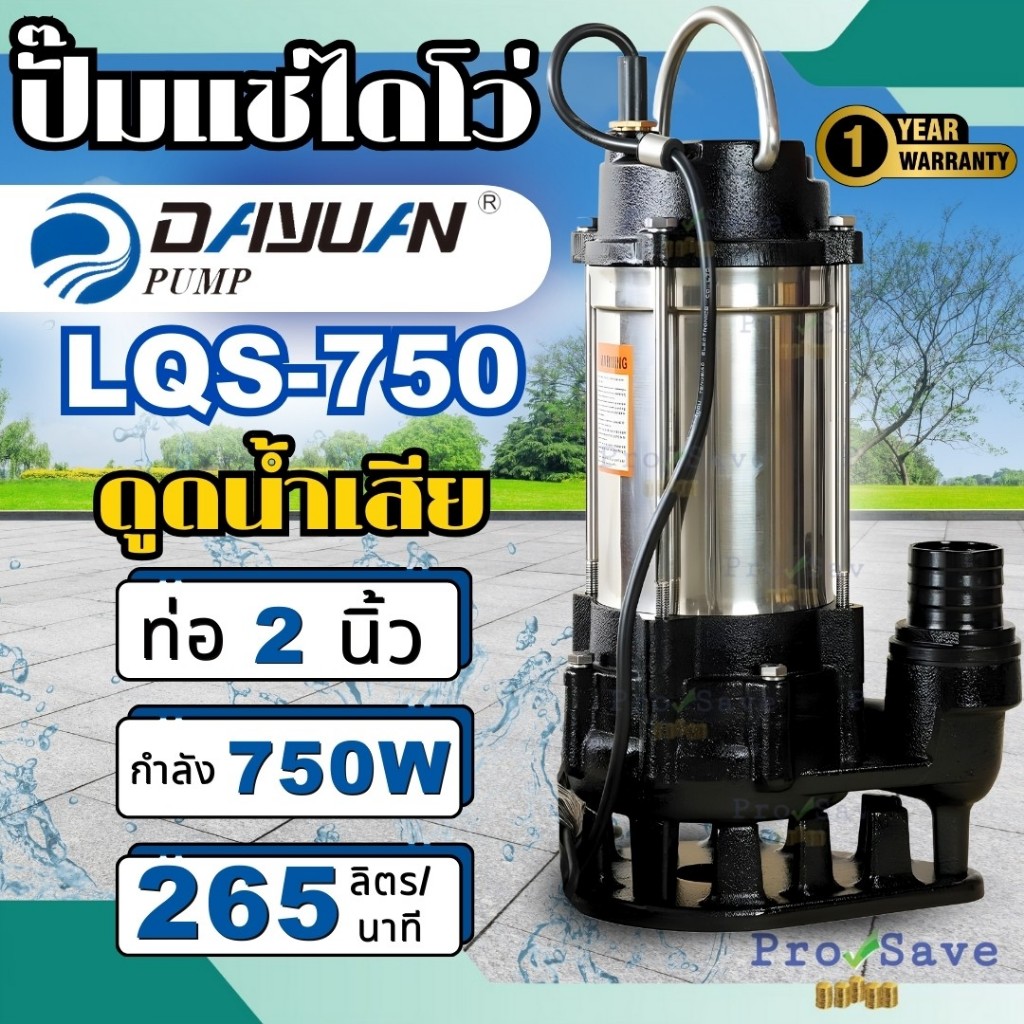🔥พร้อมส่ง🔥DAYUAN ไดโว่ ดูดโคลน รุ่น LQS750 ท่อ 2 นิ้ว กำลัง 750 วัตต์ ปั๊มจุ่ม ปั๊มเเช่  ปั๊มจุ่มสูบ