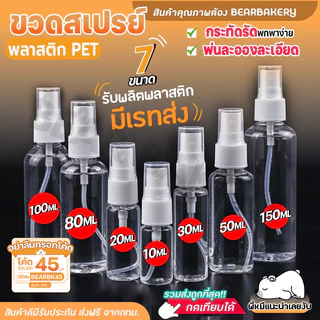 🔔ไลฟ์24ชม.ลด100.-🔔 ขวดสเปรย์ 10-150ml ขวดสเปรย์แอลกอฮอล์ พลาสติก บรรจุของเหลว Bearbakery พร้อมส่งจากไทย