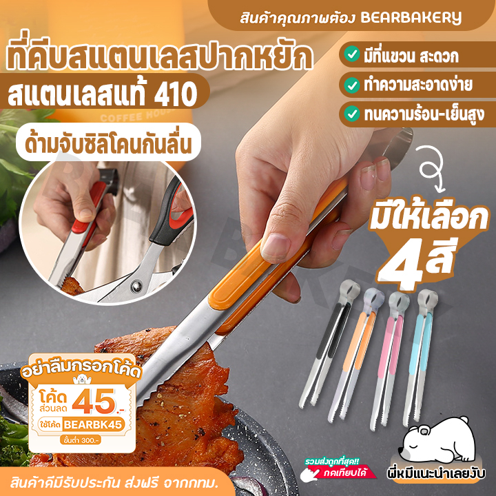 ที่คีบอาหาร ที่คีบสแตนเลส Bearbakery ที่คีบสแตนเลสปากจระเข้ ที่คีบน้ำแข็ง