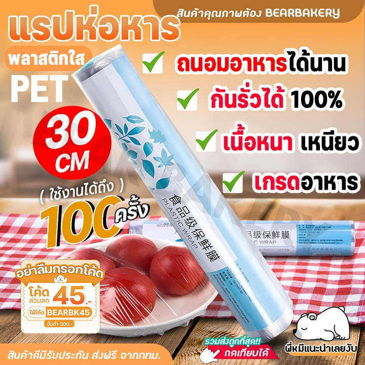 ส่งเร็ว/ส่งด่วน/มีไลฟ์ แรปห่ออาหาร PEพลาสติกใส Bearbakery ฟิล์มห่ออาหาร ที่ห่ออาหาร แรป ขนาด 30ซม.