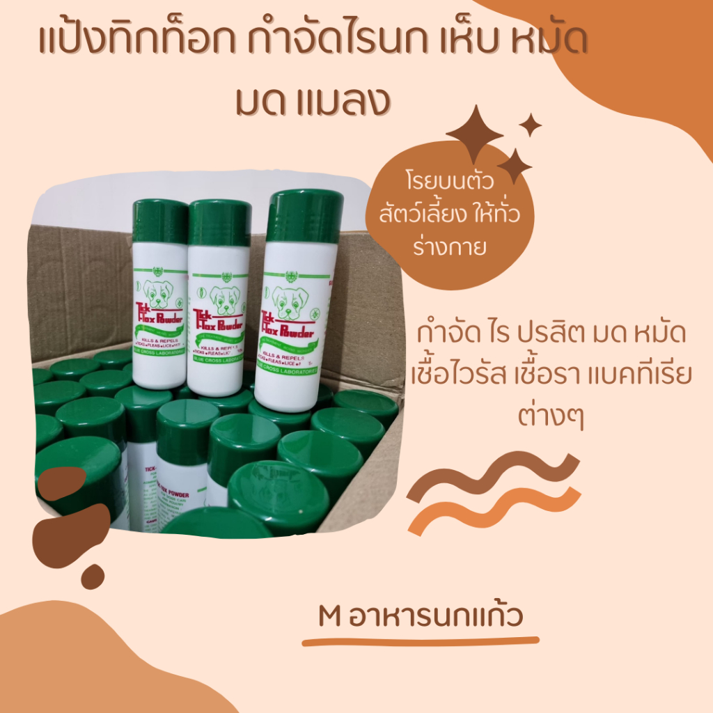 แป้งหมา แป้งทิคท๊อก กำจัดเห็บ หมัด
