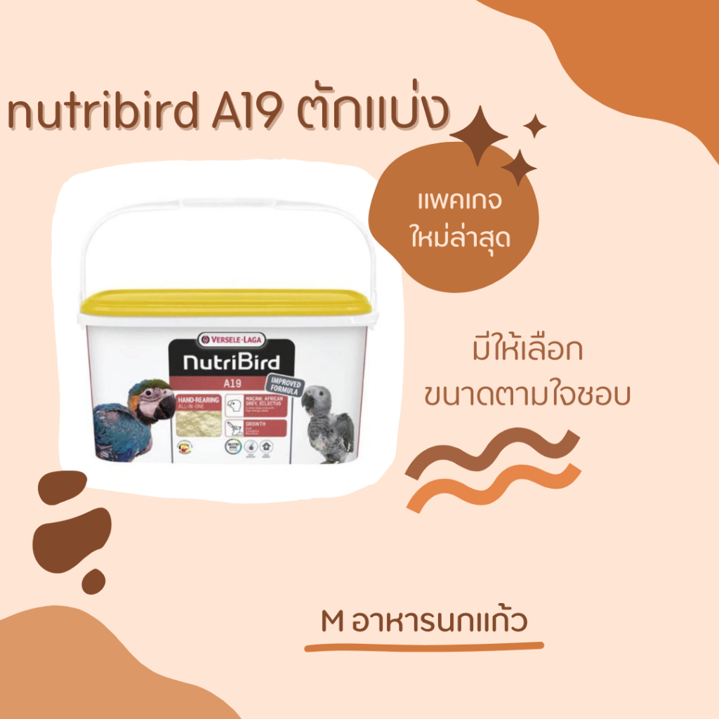 อาหารลูกป้อนนูทรีเบิร์ด a19 ฝาเหลือง แบบแบ่ง200กรัม ครึ่งกิโลกรัมและ 1 กิโลกรัม