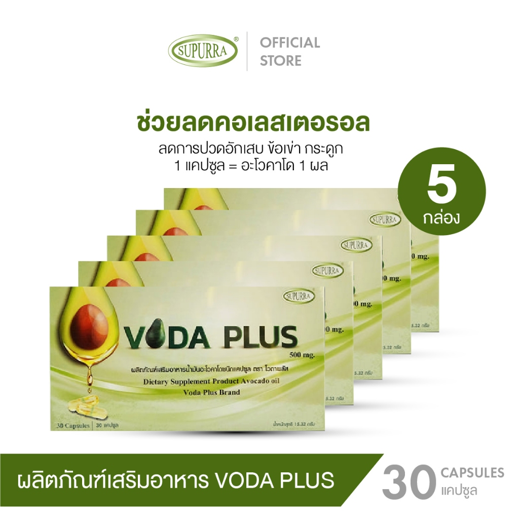 Voda plus[3แถม2= 5กล่อง] น้ำมันอะโวคาโดสกัดเย็น นำเข้าจากนิวซีแลนด์ บำรุงข้อเข่า ลดปวด  ลดอาการเจ็บ 