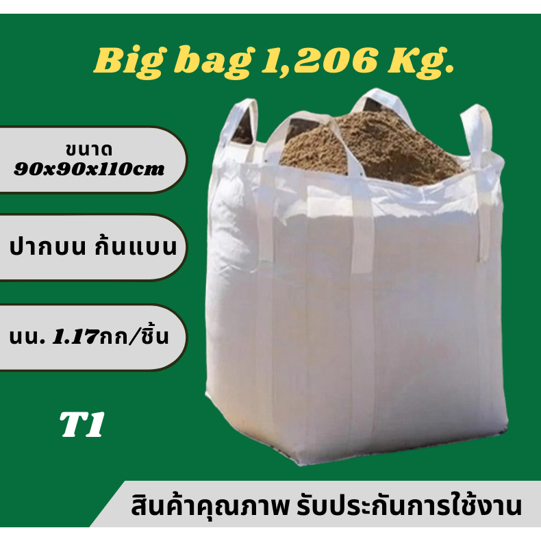 Big bag ถุงบิ๊กแบ๊ค รุ่น ปากบน ก้นแบน ไซต์จัมโบ้ ขนาดใหญ่  ขนาด 90x90x110 cm บรรจุได้ 1,206 กก.