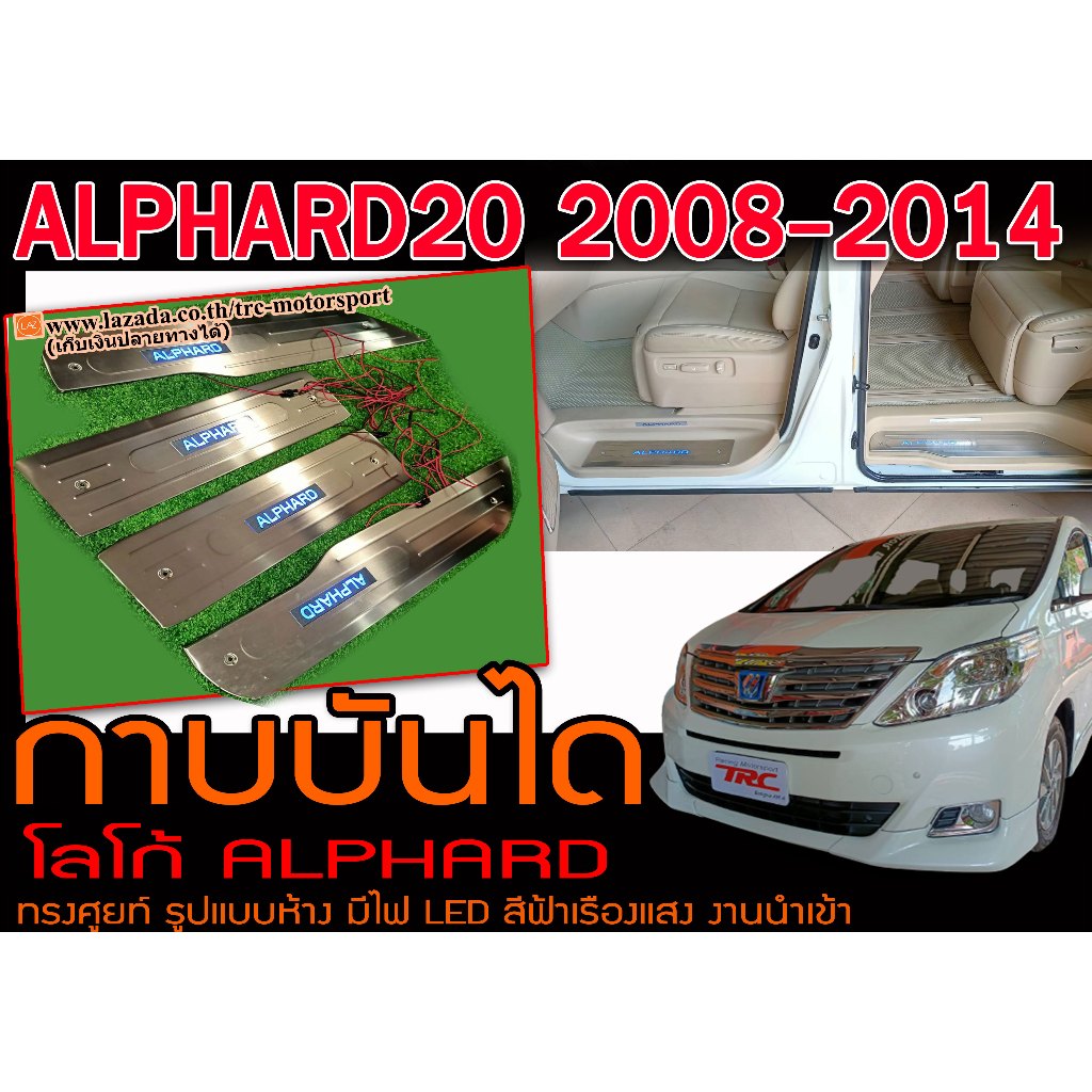 ALPHARD20 2008-2014 กาบบันได โลโก้ALPHARD มีไฟ LED งานนำเข้าพร้อมส่งจากไทย