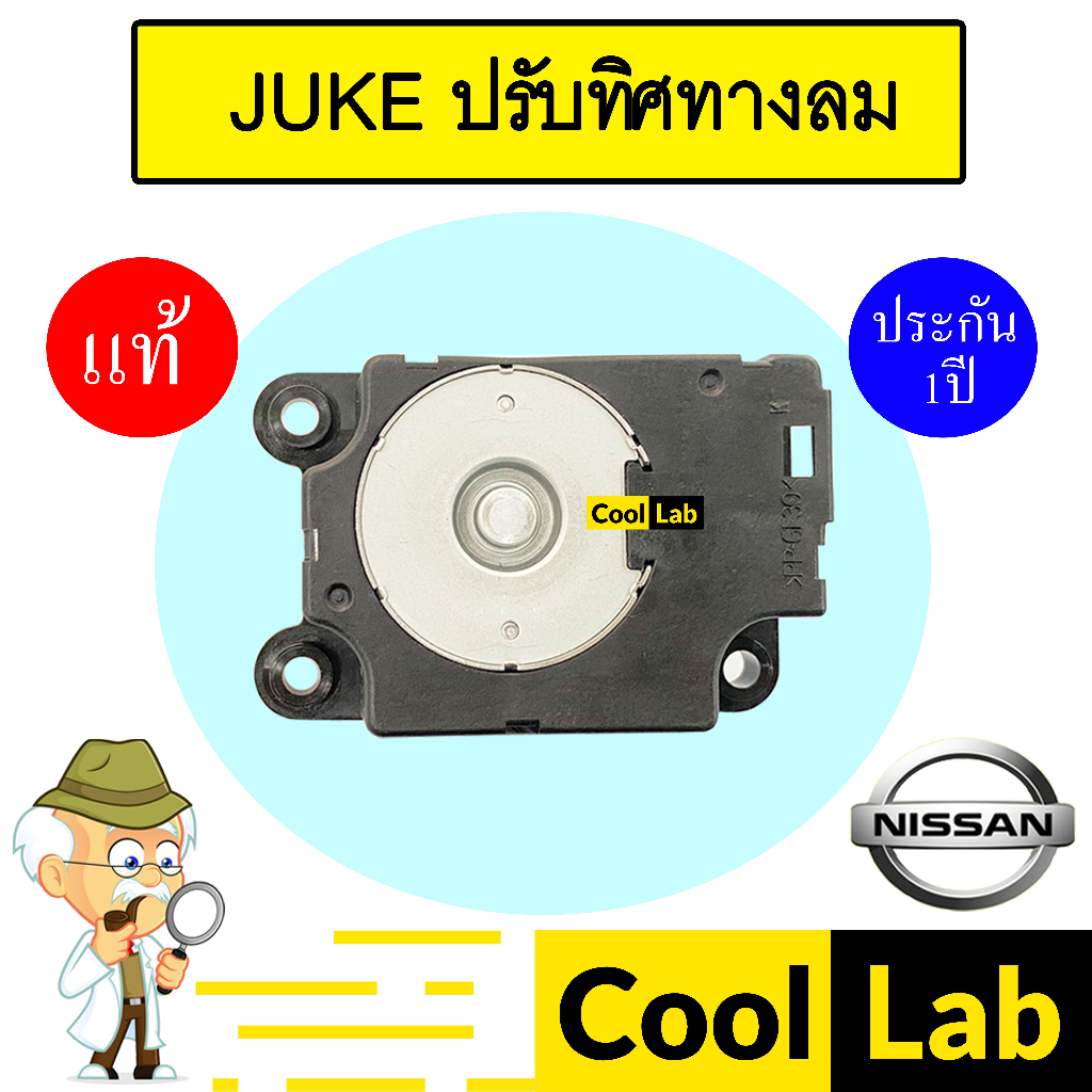 เซอร์โว มอเตอร์ แท้ นิสสัน จู๊ค ปรับทิศทางลม แอร์รถยนต์ NISSAN JUKE 1KM0A 907