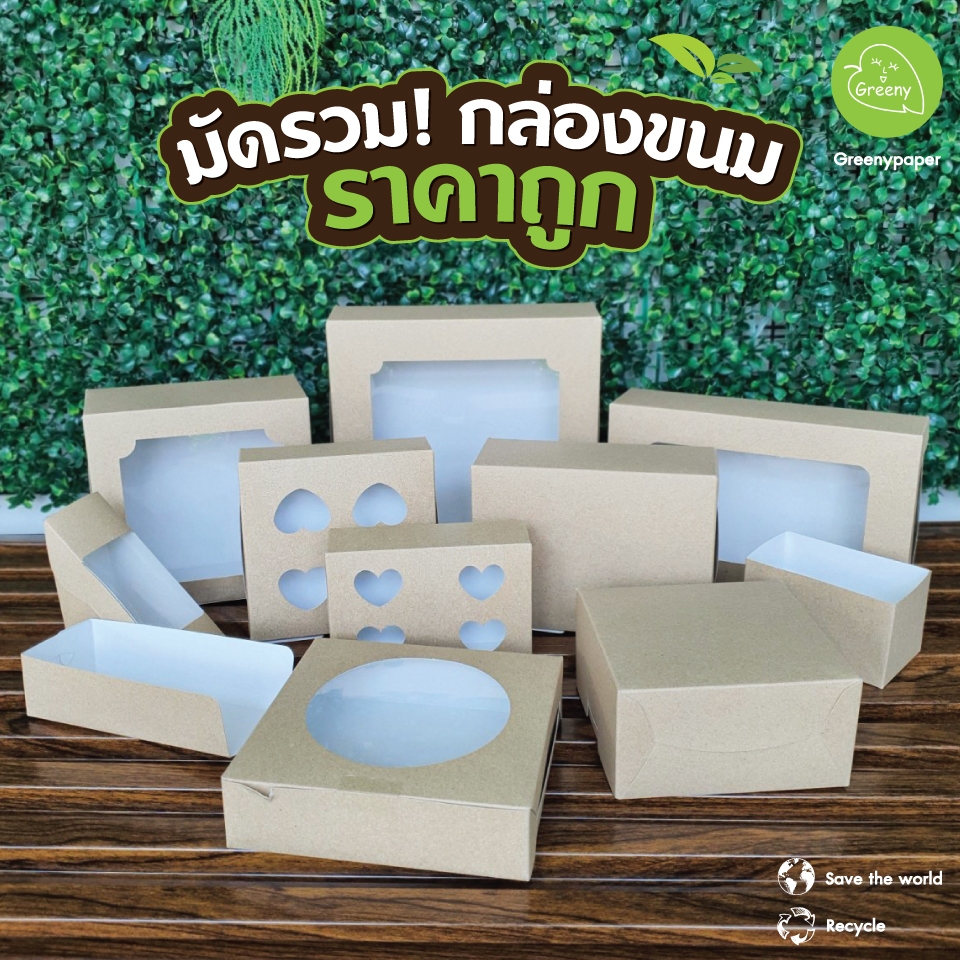 Greeny(สินค้าพร้อมส่ง) กล่องกระดาษแป้งหน้าขาวหลังคราฟท์ (รุ่นเฮงเฮงบ็อกซ์) สีสวย กระดาษรับน้ำหนักได้ดี ขึ้นรูปง่าย