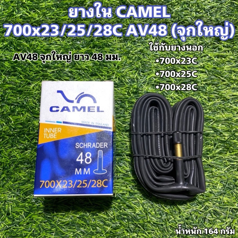 ยางใน CAMEL 700x23/25/28C AV48 (จุกใหญ่)