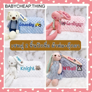 ปักชื่อฟรี !! 2 ชิ้น ผ้าห่มดอทมิ้ง + ตุ๊กตา เลือกสีจับคู่เอง…