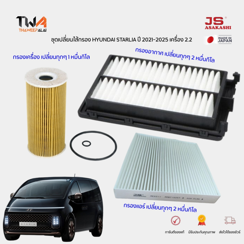 JS ไส้กรองเครื่อง กรองอากาศ กรองแอร์ Hyundai Staria ปี22- ขึ้นไป สินค้ามาตรฐาน Made in Japan