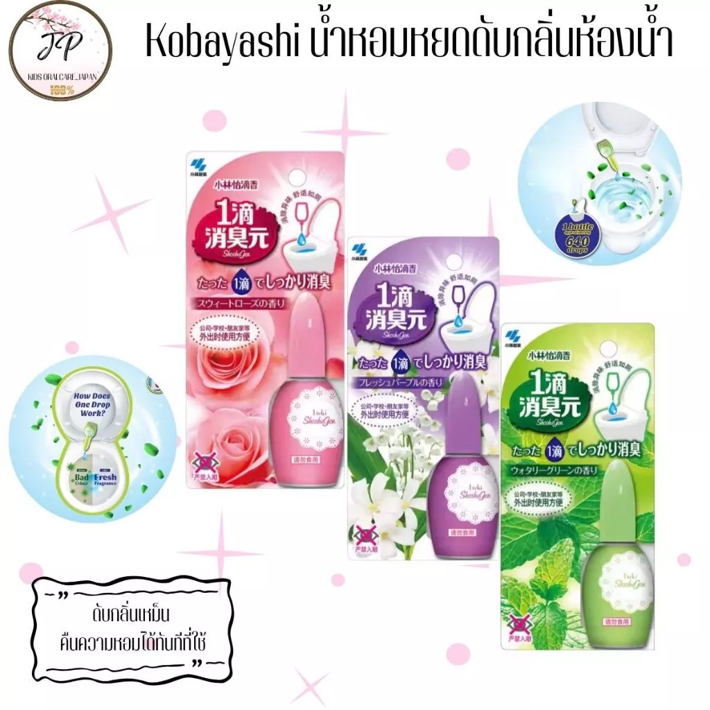 (ส่งฟรี/ลด50%) Kobayashi น้ำหอมหยดดับกลิ่นสำหรับสุขภัณฑ์ เจลหยดดับกลิ่นห้องน้ำ เพียง 1 หยด
