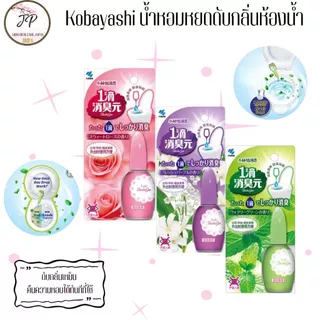 (ส่งฟรี/ลด50%) Kobayashi น้ำหอมหยดดับกลิ่นสำหรับสุขภัณฑ์ เจลหยดดับกลิ่นห้องน้ำ เพียง 1 หยด