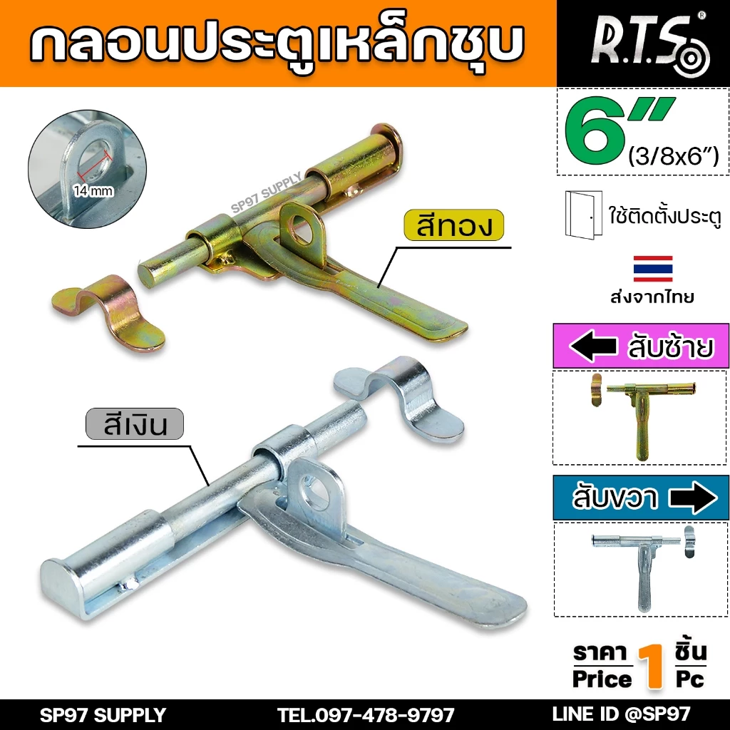 RTS กลอนขวาง ขึ้นรูป 6 นิ้ว (ชุบซิ้งค์) กลอนประตู ผลิตจากเหล็กเหนียว ปั๊มขึ้นรูปเพื่อเพิ่มความแข็งแรง ใช้เพลาตันเหล็ก