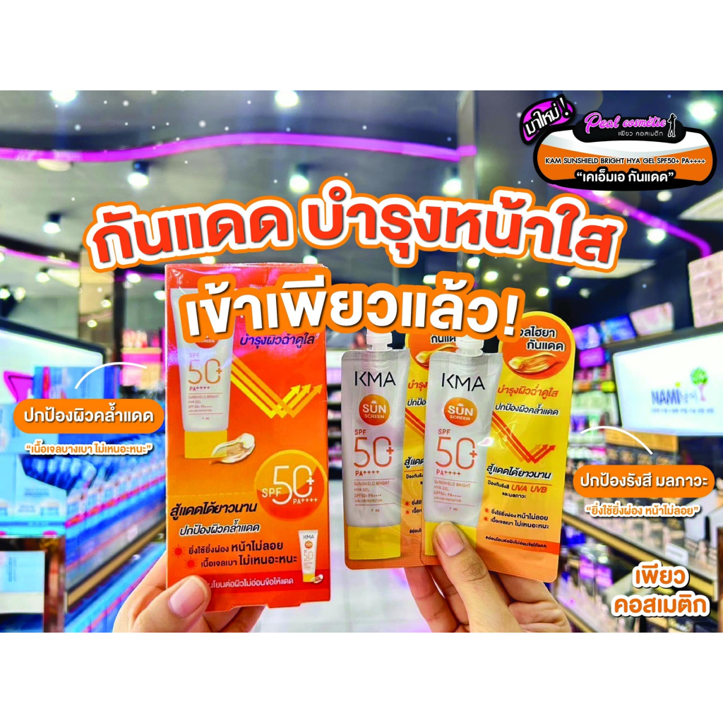 เพียวคอส KMA Sunshield bright hya gel SPF50+ เคเอ็มเอ ซันชิลด์ ไบร์ท ไฮยา เจล 7ml.(แบบซอง)