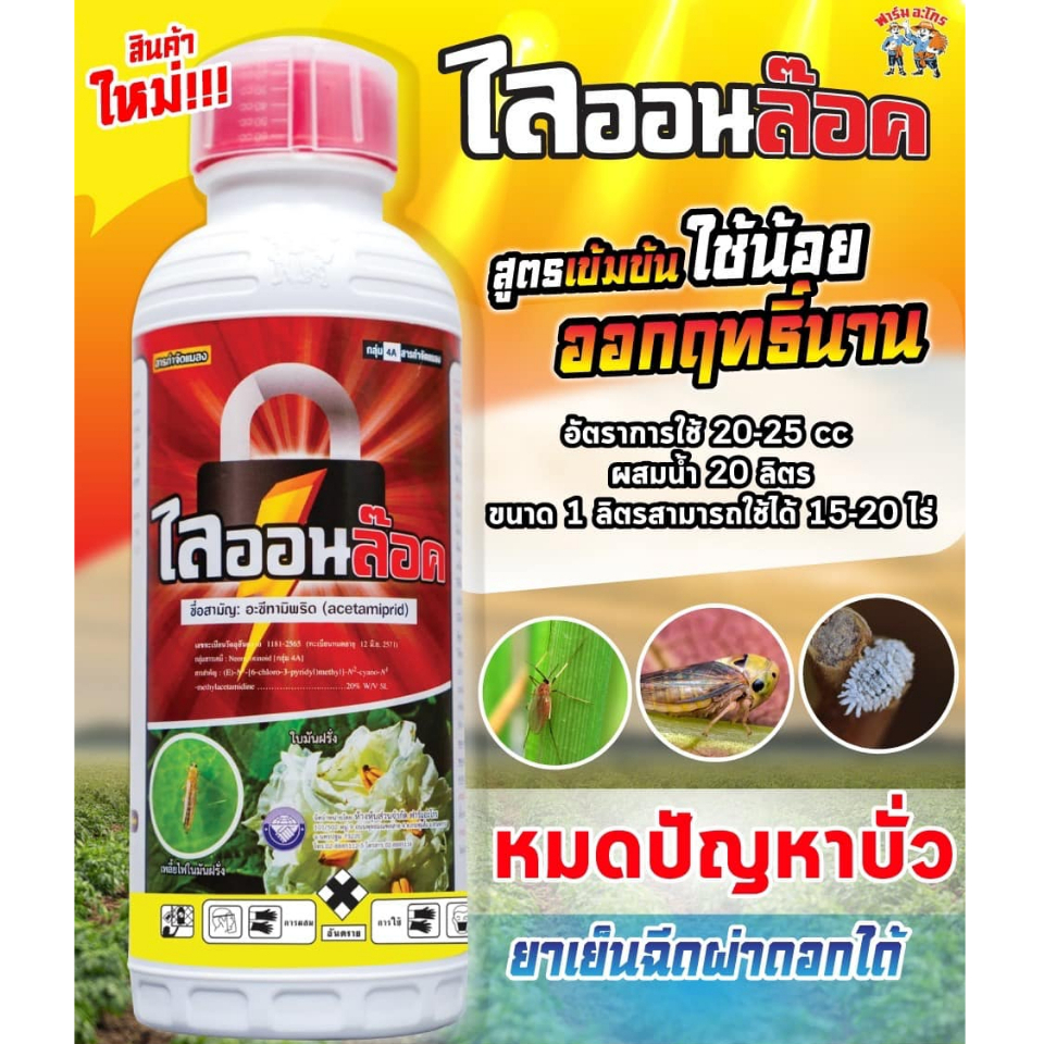 ไลออนล๊อค สารป้องกันกำจัดแมลง เพลี้ย และหนอน
